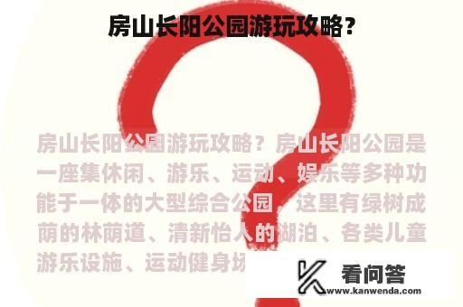 房山长阳公园游玩攻略？