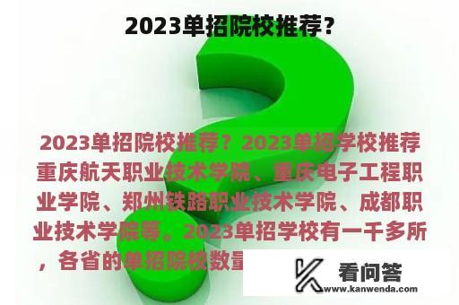 2023单招院校推荐？