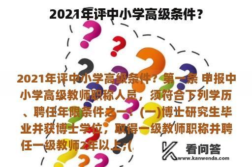 2021年评中小学高级条件？