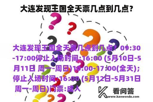 大连发现王国全天票几点到几点？