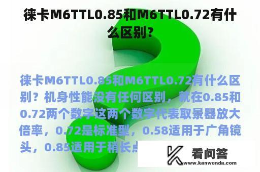 徕卡M6TTL0.85和M6TTL0.72有什么区别？