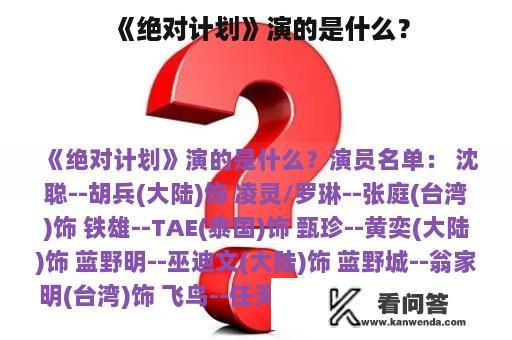 《绝对计划》演的是什么？