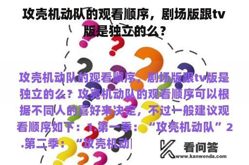 攻壳机动队的观看顺序，剧场版跟tv版是独立的么？