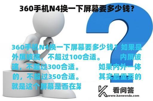 360手机N4换一下屏幕要多少钱？