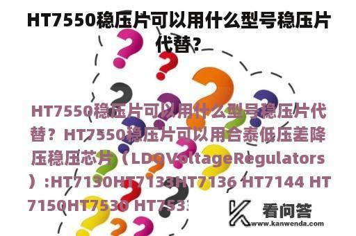 HT7550稳压片可以用什么型号稳压片代替？