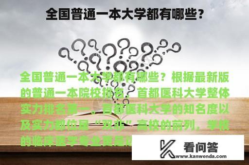 全国普通一本大学都有哪些？