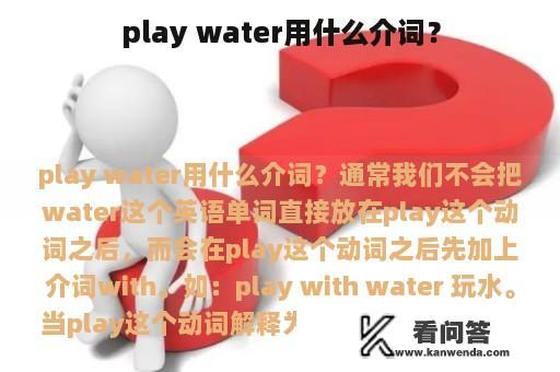 play water用什么介词？