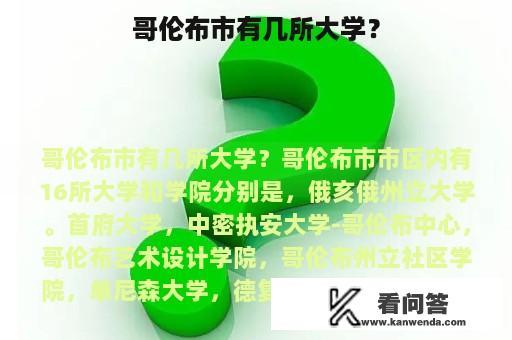 哥伦布市有几所大学？