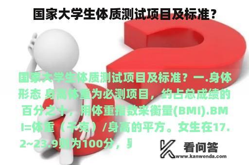 国家大学生体质测试项目及标准？