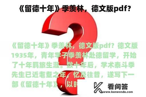 《留德十年》季羡林，德文版pdf？