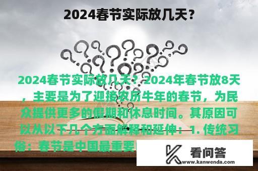 2024春节实际放几天？