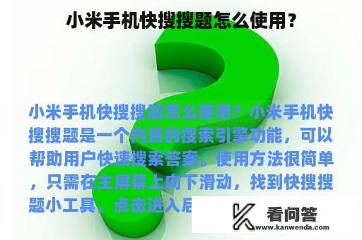 小米手机快搜搜题怎么使用？