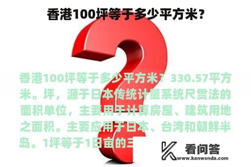 香港100坪等于多少平方米？