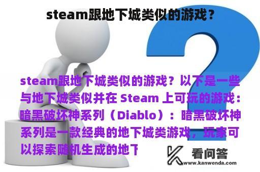 steam跟地下城类似的游戏？