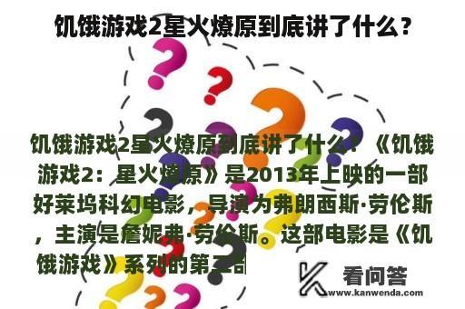 饥饿游戏2星火燎原到底讲了什么？