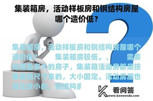 集装箱房，活动样板房和钢结构房屋哪个造价低？