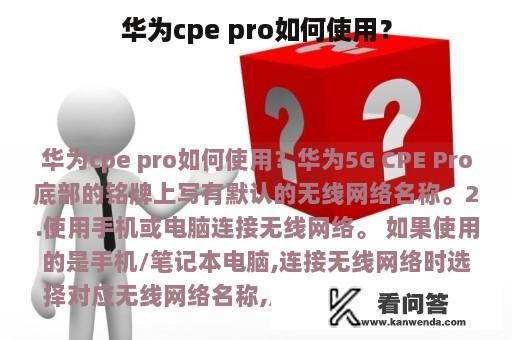 华为cpe pro如何使用？