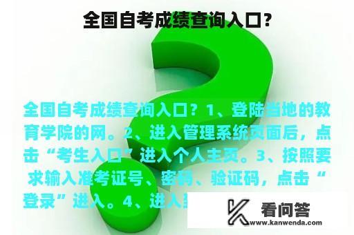 全国自考成绩查询入口？