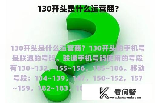 130开头是什么运营商？