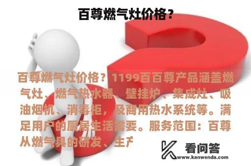 百尊燃气灶价格？