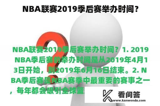 NBA联赛2019季后赛举办时间？