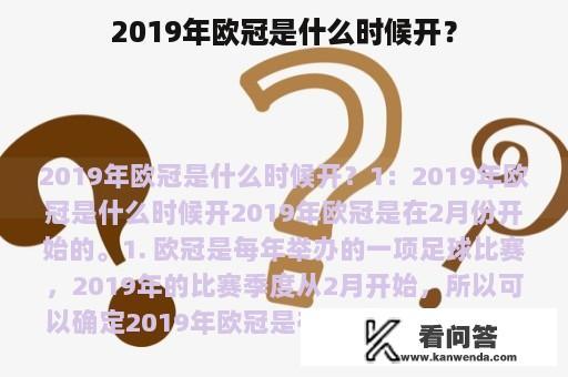 2019年欧冠是什么时候开？