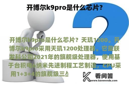 开博尔k9pro是什么芯片？