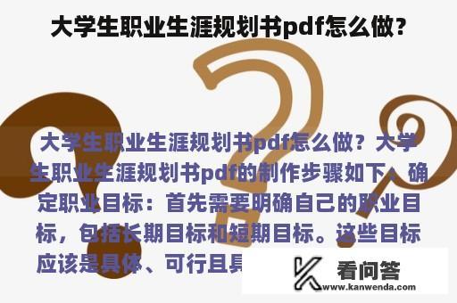 大学生职业生涯规划书pdf怎么做？