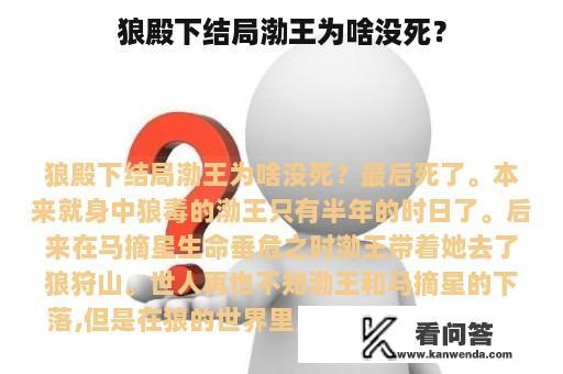 狼殿下结局渤王为啥没死？