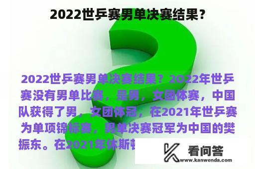 2022世乒赛男单决赛结果？