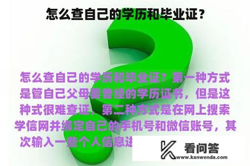 怎么查自己的学历和毕业证？