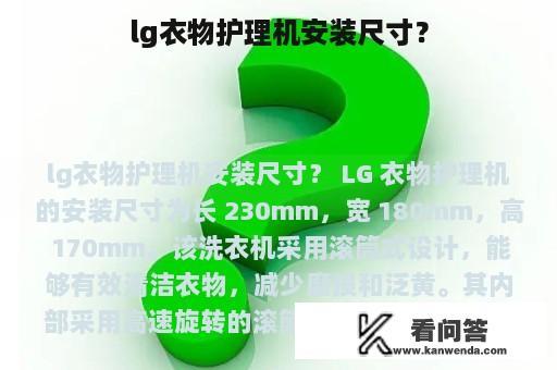 lg衣物护理机安装尺寸？