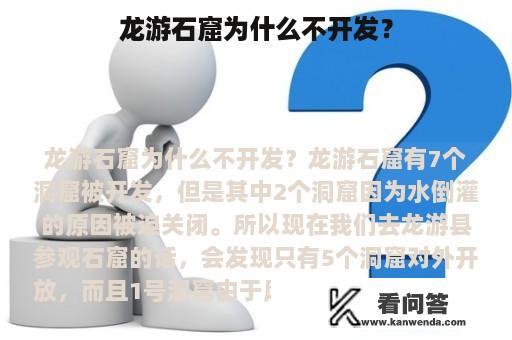 龙游石窟为什么不开发？