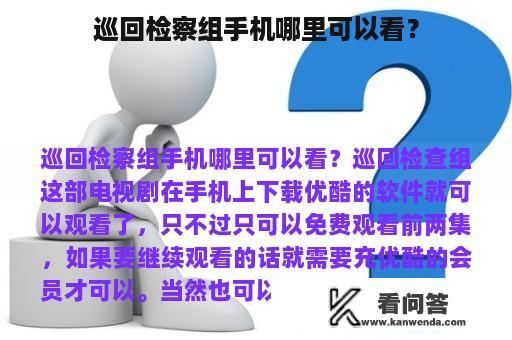 巡回检察组手机哪里可以看？