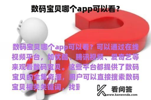 数码宝贝哪个app可以看？