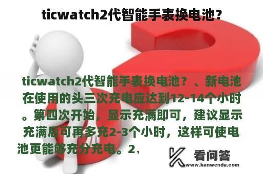 ticwatch2代智能手表换电池？