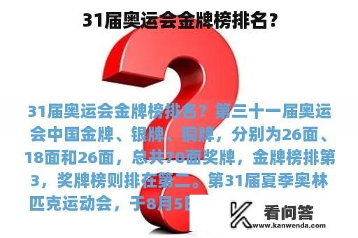 31届奥运会金牌榜排名？