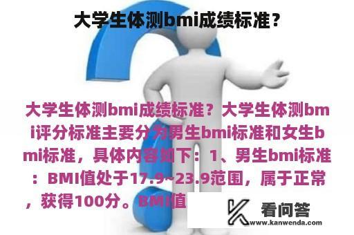 大学生体测bmi成绩标准？