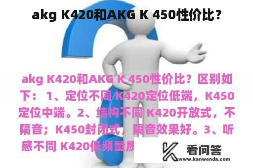 akg K420和AKG K 450性价比？
