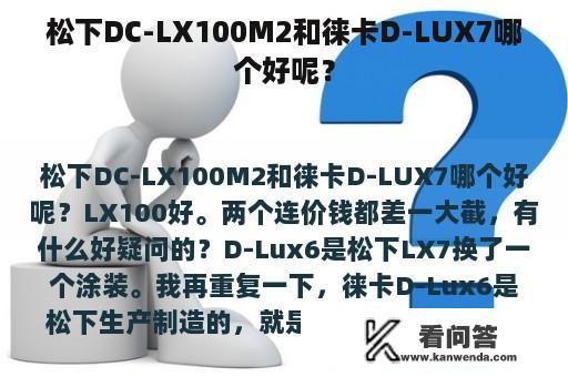 松下DC-LX100M2和徕卡D-LUX7哪个好呢？