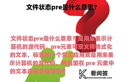 文件状态pre是什么意思？