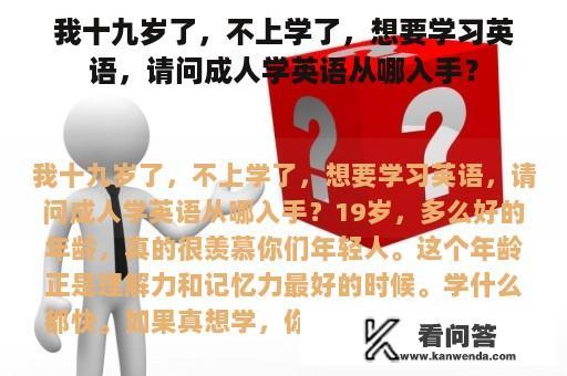 我十九岁了，不上学了，想要学习英语，请问成人学英语从哪入手？