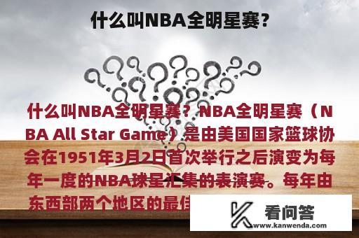 什么叫NBA全明星赛？