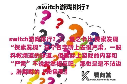 switch游戏排行？