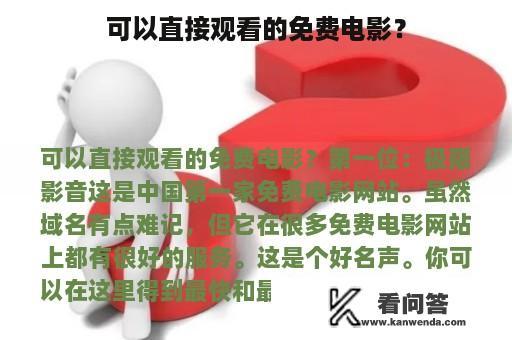 可以直接观看的免费电影？