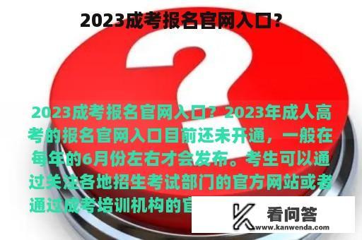 2023成考报名官网入口？