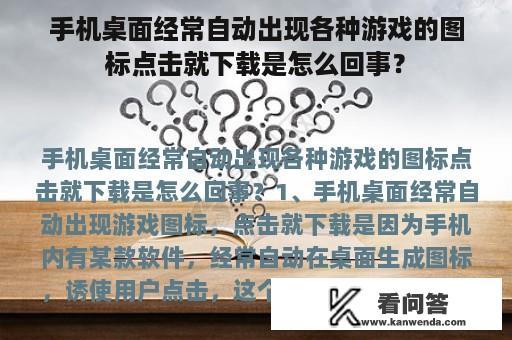 手机桌面经常自动出现各种游戏的图标点击就下载是怎么回事？