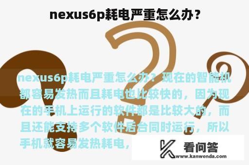 nexus6p耗电严重怎么办？