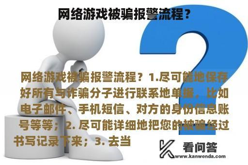 网络游戏被骗报警流程？