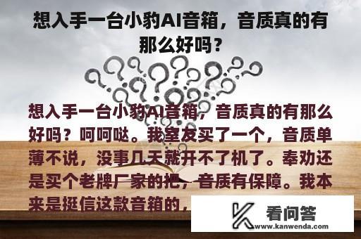 想入手一台小豹AI音箱，音质真的有那么好吗？